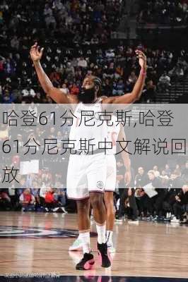 哈登61分尼克斯,哈登61分尼克斯中文解说回放