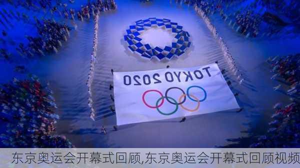 东京奥运会开幕式回顾,东京奥运会开幕式回顾视频