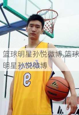 篮球明星孙悦微博,篮球明星孙悦微博