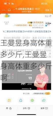 王曼昱身高体重多少斤,王曼昱身高体重多少斤啊