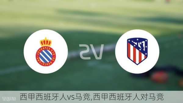 西甲西班牙人vs马竞,西甲西班牙人对马竞