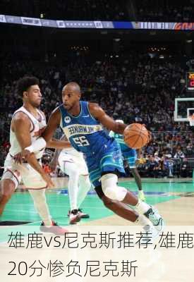 雄鹿vs尼克斯推荐,雄鹿20分惨负尼克斯