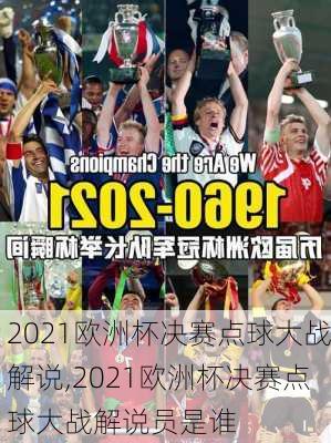 2021欧洲杯决赛点球大战解说,2021欧洲杯决赛点球大战解说员是谁
