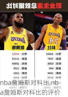 nba詹姆斯对科比,nba詹姆斯对科比的评价