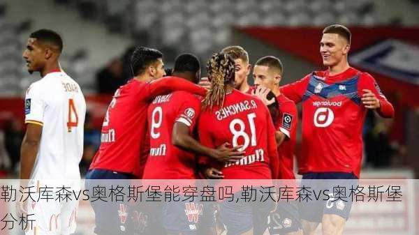 勒沃库森vs奥格斯堡能穿盘吗,勒沃库森vs奥格斯堡分析