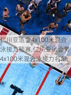 仁川亚运会4x100米混合泳接力预赛,仁川亚运会男子4x100米混合泳接力名单
