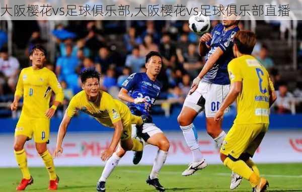 大阪樱花vs足球俱乐部,大阪樱花vs足球俱乐部直播