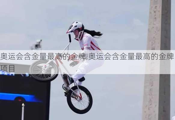 奥运会含金量最高的金牌,奥运会含金量最高的金牌项目