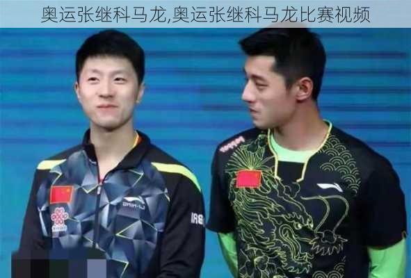 奥运张继科马龙,奥运张继科马龙比赛视频