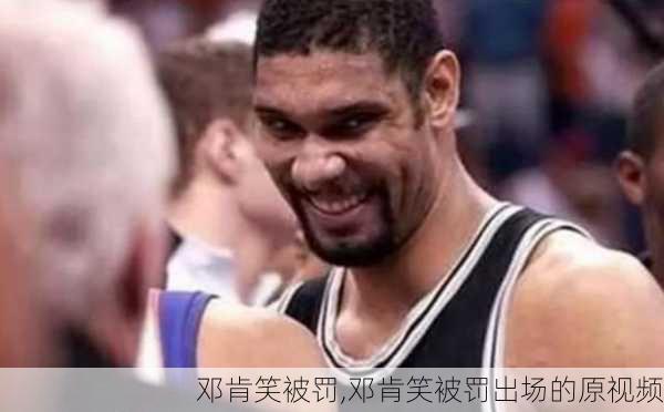 邓肯笑被罚,邓肯笑被罚出场的原视频