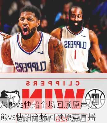 灰熊vs快船全场回顾原声,灰熊vs快船全场回顾原声直播