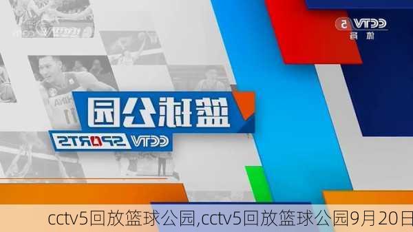 cctv5回放篮球公园,cctv5回放篮球公园9月20日