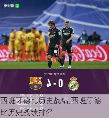 西班牙德比历史战绩,西班牙德比历史战绩排名