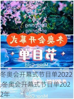 冬奥会开幕式节目单2022,冬奥会开幕式节目单2022年