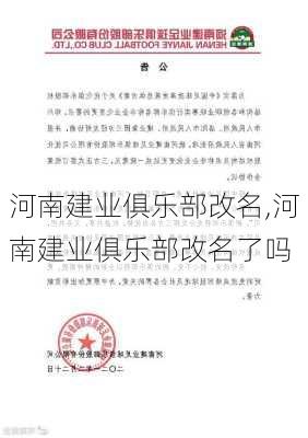 河南建业俱乐部改名,河南建业俱乐部改名了吗
