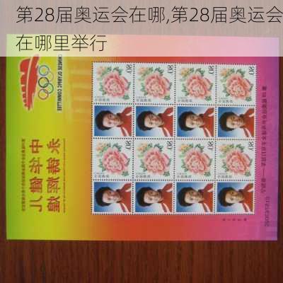 第28届奥运会在哪,第28届奥运会在哪里举行