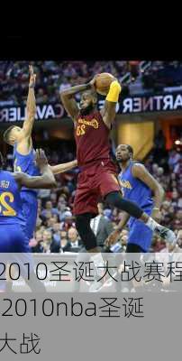 2010圣诞大战赛程,2010nba圣诞大战