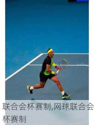 联合会杯赛制,网球联合会杯赛制