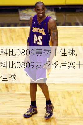 科比0809赛季十佳球,科比0809赛季季后赛十佳球