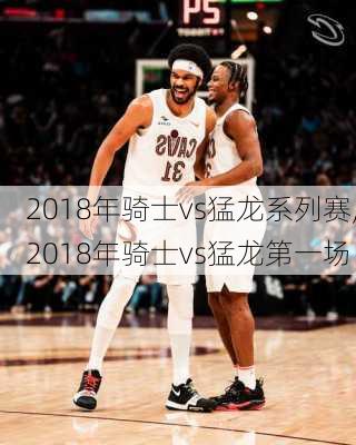 2018年骑士vs猛龙系列赛,2018年骑士vs猛龙第一场