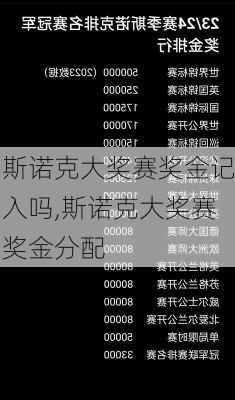 斯诺克大奖赛奖金记入吗,斯诺克大奖赛奖金分配