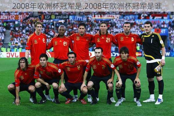 2008年欧洲杯冠军是,2008年欧洲杯冠军是谁