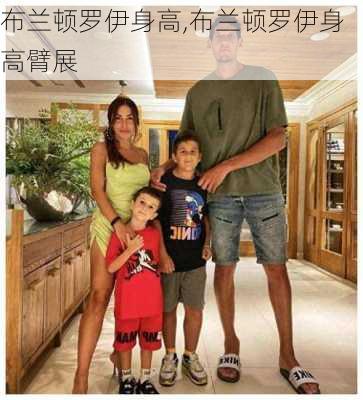 布兰顿罗伊身高,布兰顿罗伊身高臂展