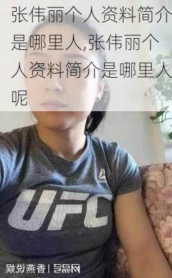 张伟丽个人资料简介是哪里人,张伟丽个人资料简介是哪里人呢