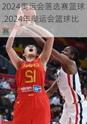 2024奥运会落选赛篮球,2024年奥运会篮球比赛