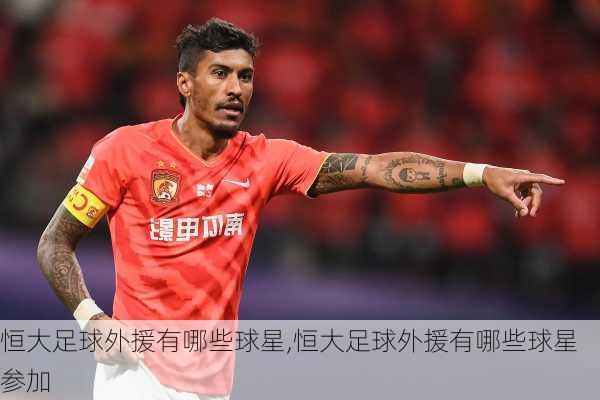 恒大足球外援有哪些球星,恒大足球外援有哪些球星参加