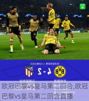 欧冠巴黎vs皇马第二回合,欧冠巴黎vs皇马第二回合直播