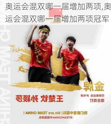 奥运会混双哪一届增加两项,奥运会混双哪一届增加两项冠军
