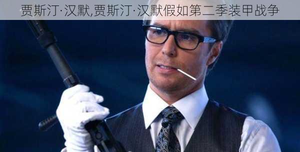 贾斯汀·汉默,贾斯汀·汉默假如第二季装甲战争