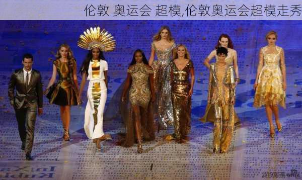 伦敦 奥运会 超模,伦敦奥运会超模走秀
