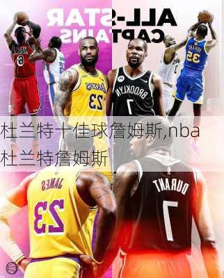 杜兰特十佳球詹姆斯,nba杜兰特詹姆斯