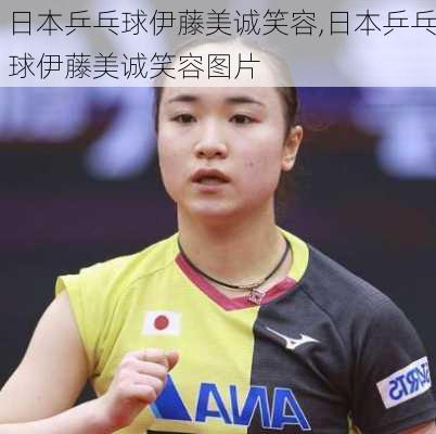 日本乒乓球伊藤美诚笑容,日本乒乓球伊藤美诚笑容图片