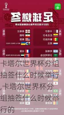 卡塔尔世界杯分组抽签什么时候举行,卡塔尔世界杯分组抽签什么时候举行的