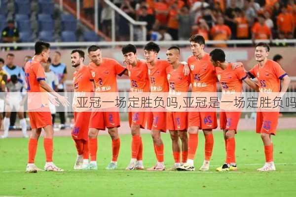 亚冠一场定胜负吗,亚冠是一场定胜负吗