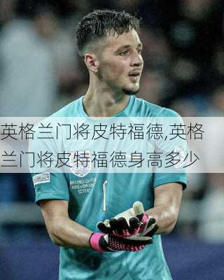 英格兰门将皮特福德,英格兰门将皮特福德身高多少