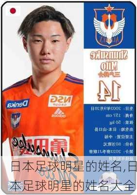日本足球明星的姓名,日本足球明星的姓名大全
