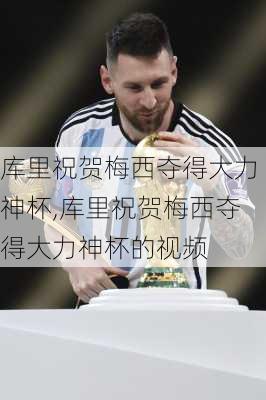 库里祝贺梅西夺得大力神杯,库里祝贺梅西夺得大力神杯的视频