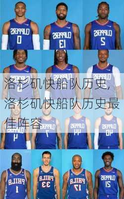 洛杉矶快船队历史,洛杉矶快船队历史最佳阵容