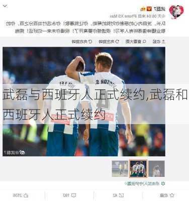 武磊与西班牙人正式续约,武磊和西班牙人正式续约