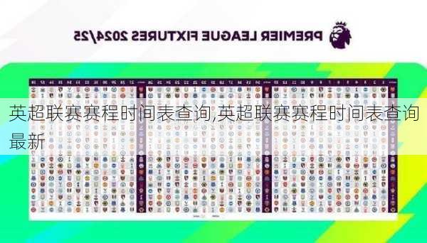 英超联赛赛程时间表查询,英超联赛赛程时间表查询最新