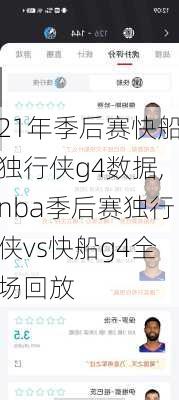 21年季后赛快船独行侠g4数据,nba季后赛独行侠vs快船g4全场回放