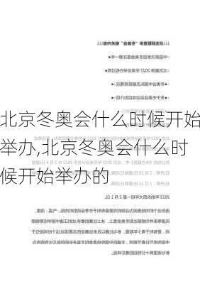 北京冬奥会什么时候开始举办,北京冬奥会什么时候开始举办的