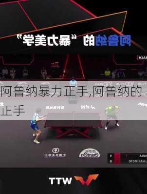 阿鲁纳暴力正手,阿鲁纳的正手