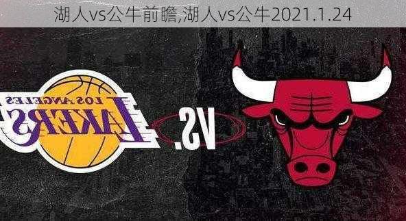 湖人vs公牛前瞻,湖人vs公牛2021.1.24