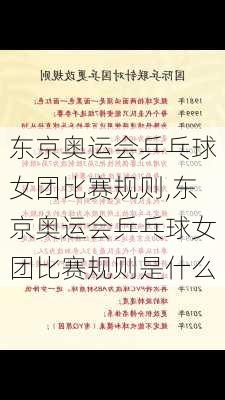 东京奥运会乒乓球女团比赛规则,东京奥运会乒乓球女团比赛规则是什么