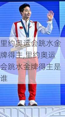 里约奥运会跳水金牌得主,里约奥运会跳水金牌得主是谁